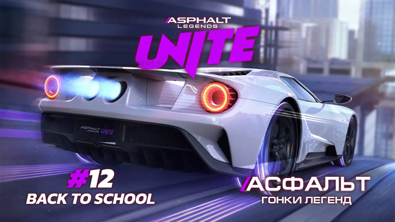 Asphalt Legends Unite - Cезон Back to School #12 🏆