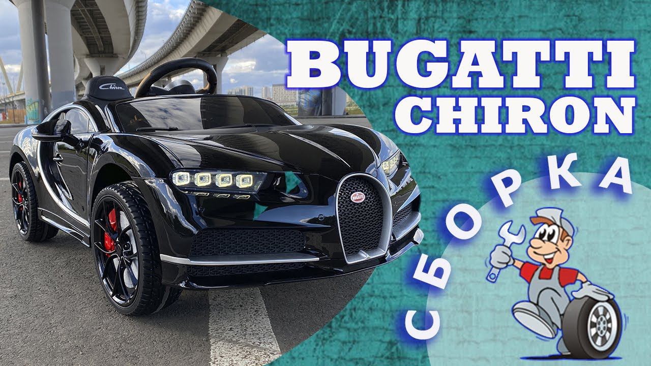 Как собрать электромобиль Bugatti Chiron