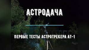 Астродача. Первые тесты астротрекера АТ-1