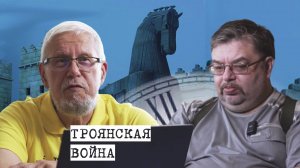 ТРОЯНСКАЯ ВОЙНА. ПРОИГРАННЫЕ ВОЙНЫ ЗАПАДА. С.ПЕРЕСЛЕГИН