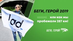 Гордимся: пробежали 287 километров!