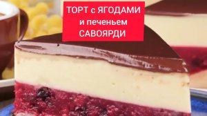 ТОП рецепт - ТОРТ с ЯГОДАМИ и печеньем САВОЯРДИ!