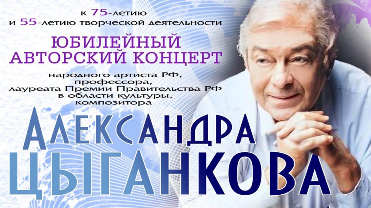 Юбилейный концерт Александра Цыганкова / Alexander Tsygankov Anniversary Concert