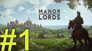 Manor Lords Прохождение(2024) ч1 - Первый Запуск Перехайпанной стратегии