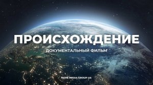 Происхождение. Как появилась жизнь на планете Земля_ Документальный фильм _ Мифы эволюции