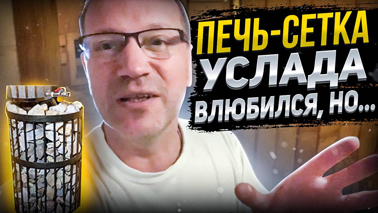 Газовая Услада: ТЕСТ ПЕЧИ-СЕТКИ в семейной бане