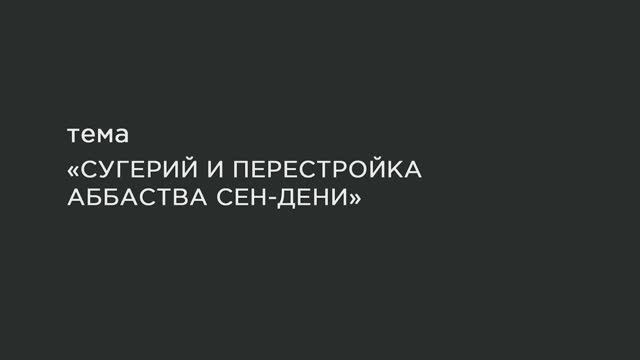 11. Сугерий и перестройка аббатства Сен-Дени. смотреть онлайн