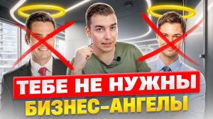 БИЗНЕС АНГЕЛЫ. Как найти таких инвесторов.