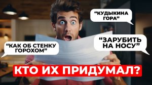 От “синего чулка” до “Кудыкиной горы”: Раскрываем тайны известных фраз