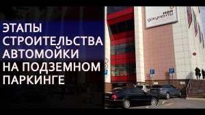 Этапы строительства автомойки на подземном паркинге торгового комплекса Гидротэк. Проектирование.