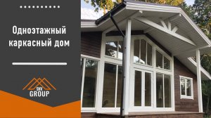 Одноэтажный каркасный дом