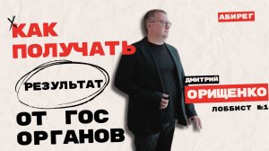 Дмитрий Орищенко - Как получать результат от госорганов без коррупции