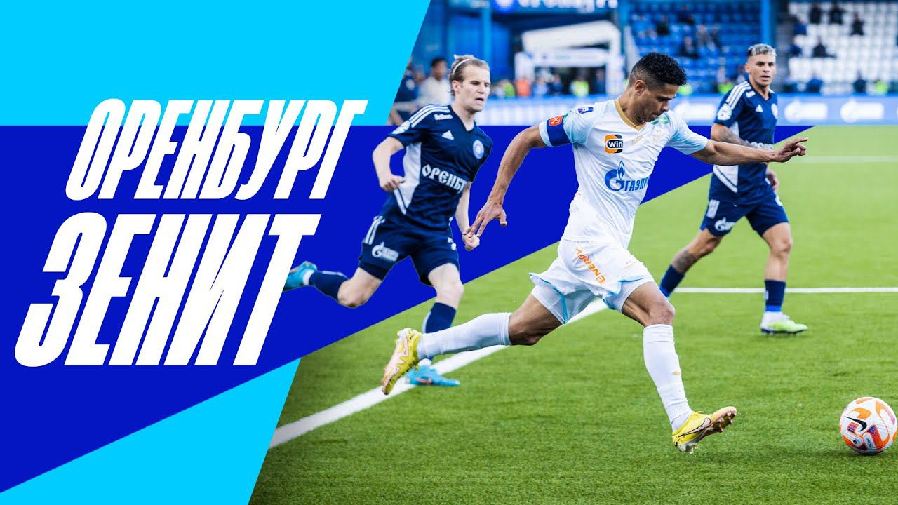 ОРЕНБУРГ — ЗЕНИТ: все о матче
