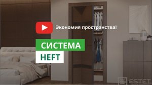 Двери Эстет. Система HEFT
