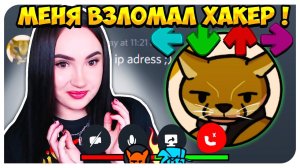 ХАЦКЕР ВЗЛОМАЛ МЕНЯ В ДИСКОРДЕ ! ➤ FRIDAY NIGHT FUNKIN' VS HECKER