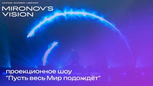 Вокально-проекционное шоу "Пусть весь Мир подождёт" Студия Кобра