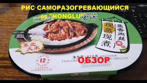 РИС китайский САМОРАЗОГРЕВАЮЩИЙСЯ от производителя "HONGLU". ОБЗОР.