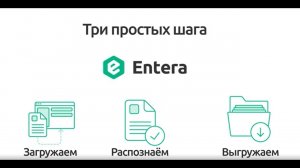 Как работает Entera — мультисервис распознавания и ввода первичных документов в 1С