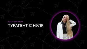 Авторские туры