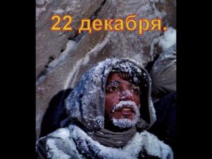 22 Декабря