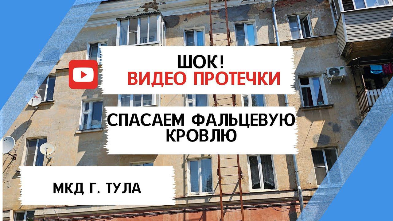 Новый объект и старые проблемы... У нас есть решение!.#кровлитула #ремонткровли