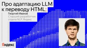 Про адаптацию LLM к переводу HTML | Георгий Иванов