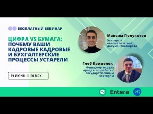 Вебинар "Цифра vs Бумага: Почему ваши кадровые и бухгалтерские процессы устарели"