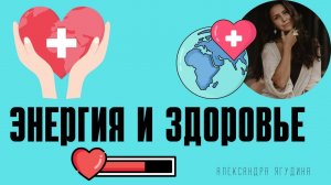 Подкаст. Энергия и здоровье. Александра Ягудина.