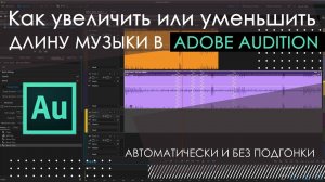 Как изменить длину музыки в пару кликов и качественно в Audition