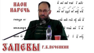 Запевы наон и наречь. В чем разница.