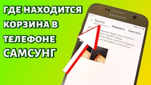 Где находится корзина в телефоне Самсунг?
