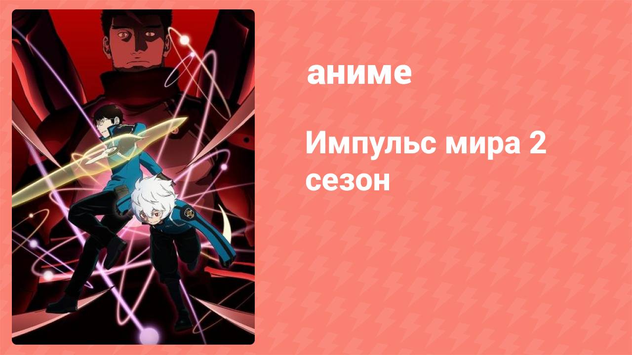 Импульс мира 2 сезон 7 серия (аниме-сериал, 2021)