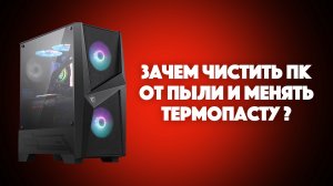 Не забывайте чистить компьютер от пыли и менять термопасту | SYSPROF.RU