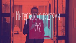 Интервью с гостями №2