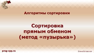 Сортировка прямым обменом
