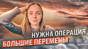 ВЛОГ: Нужна операция, большие перемены, рутинные дела