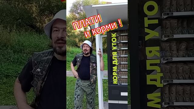 Плати и корми! В Московских парках ставят автоматы, продающие корм для уток.