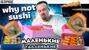 Многие советовали доставку WHY NOT SUSHI. Решил попробовать