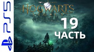 HOGWARTS LEGACY ( ХОГВАРТС НАСЛЕДИЕ). ЧАСТЬ 19