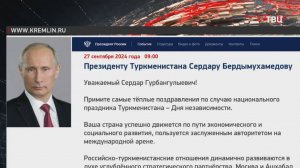 Путин поздравил президента Туркменистана с национальным праздником / События на ТВЦ