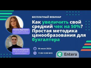 Вебинар: Как увеличить свой средний чек на 50%? Простая методика ценообразования для бухгалтера