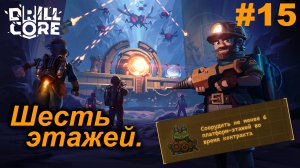 Шесть этажей.#15 Drill Core. Прохождение.