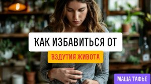 Как избавиться от вздутия живота. Осень с Машей 🍁 Видео #9