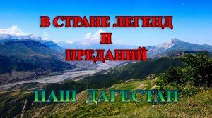 В стране легенд и преданий. Наш Дагестан