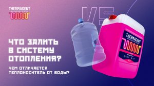 Что залить в систему отопления: теплоноситель Thermagent VS вода ?