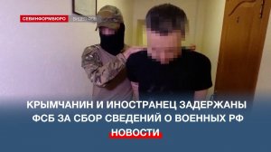 Крымчанин и иностранец задержаны ФСБ за сбор сведений о военных РФ