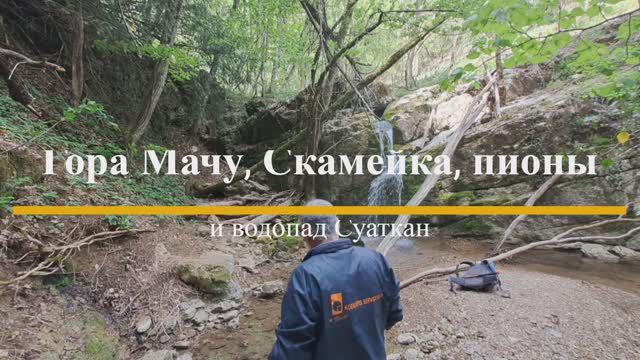 Крым. Гора Мачу, Скамейка, пионы и водопад Суаткан