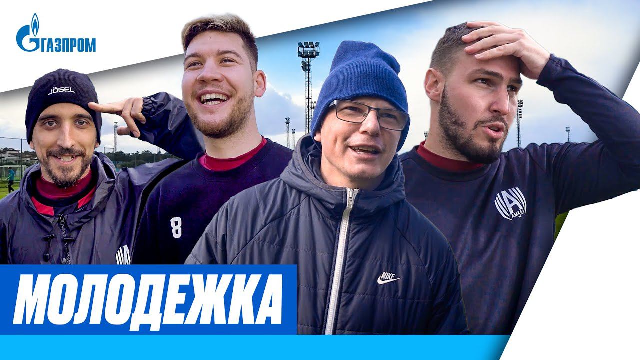 МОЛОДЕЖКА #3: ЗЕНИТ против АМКАЛА