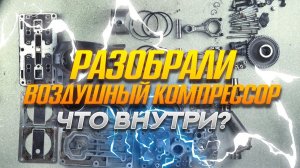 РАЗБОР ВОЗДУШНОГО КОМПРЕССОРА. ЧТО ВНУТРИ!? #scania #авторазборка #запчасти