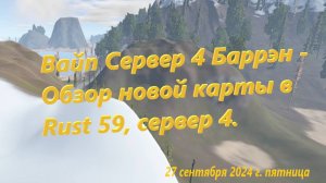 Вайп Сервер 4 Баррэн - Обзор новой карты в Rust 59, сервер 4.